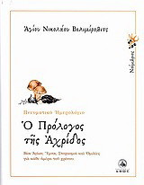 Ο πρόλογος της Αχρίδος: Νοέμβριος: Βίοι Αγίων, ύμνοι, στοχασμοί και ομιλίες για κάθε ημέρα του χρόνου