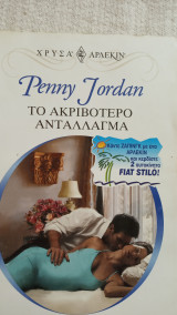 Το ακριβότερο αντάλλαγμα