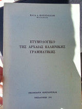 Ετυμολογικό της αρχαίας ελληνικής γραμματικής