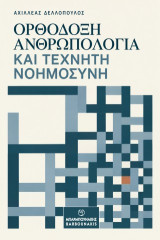 Ορθόδοξη ανθρωπολογία και τεχνητή νοημοσύνη