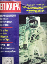 Επίκαιρα τεύχος 54