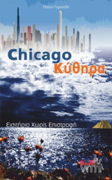 Chicago Κύθηρα Εισιτήριο χωρίς επιστροφή