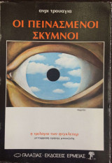 Οι Πεινασμενοι Σκυμνοι