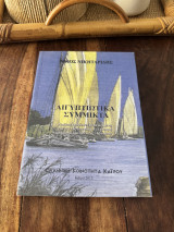 Αιγυπτιωτικα Σύμμικτα