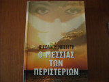 Ο μεσσιας των περιστεριων