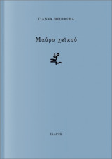 Μαύρο Χαϊκού
