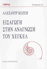 Εισαγωγή στην ανάγνωση του Χέγκελ