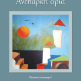 Ανεπαρκή όρια