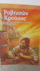 Ροβινσών Κρούσος κλασική λογοτεχνία από την εφημερίδα Καθημερινή Νο 12