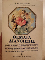 Θέματα διανόησης