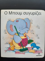 Ο Μπουμ συγυρίζει