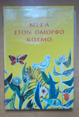 Μεσα στον ομορφο κόσμο-Εκδοση του 1967