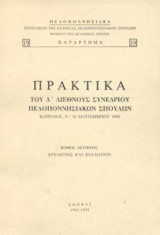 Πρακτικά του Σ' Διεθνούς Συνεδρίου Πελοποννησιακών Σπουδών (τόμος δεύτερος)
