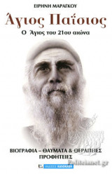 ΑΓΙΟΣ ΠΑΙΣΙΟΣ