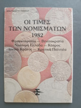 Οι τιμές των νομισμάτων 1982 Φραγκκρατια-Βενετοκρατία-νεωτερη Ελλαδα-Κυπρος-Ιονικό κράτος-Κρητική πολιτεία