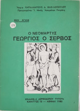 Ο Νεομάρτυς Γεώργιος Ο Σέρβος