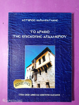 Το αρχείο της επισκοπής Αρδαμερίου