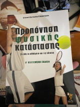 Προπόνηση Φυσικής Κατάστασης σε όλα τα αθλήματα και τις ηλικίες Β' Βελτιωμένη Έκδοση: Σε όλα τα αθλήματα και τις ηλικίες