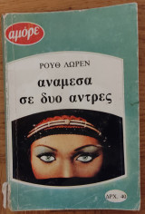 Ανάμεσα σε δύο άντρες (Αμόρε Νο 16)