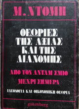 Θεωρίες της αξίας και της διανομής, απο τον Ανταμ Σμίθ μέχρι σήμερα, Μ.Ντόμπ