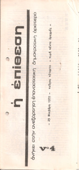 Η επίθεση, Νο.4, 29 Φλεβάρη 1972
