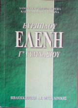 Ευριπιδου Ελενη Γ γυμνασιου