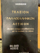 Τέλειο Γαλλοελληνικό Λεξικό (Με απλό σύστημα αυτοδιδασκαλίας για την προφορά των λέξεων)