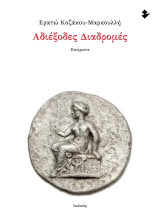 Αδιέξοδες διαδρομές: Ποιήματα