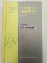 Θεωρητική γεωμετρία Β Λυκείου λύσεις των ασκήσεων