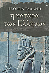 Η κατάρα των Ελλήνων