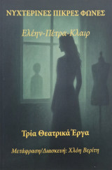 Νυχτερινές Πικρές Φωνές τρια θεατρικα έργα