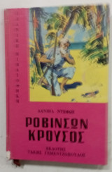 Ροβινσων κρουσος #α2661