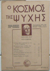 Ο κόσμος της ψυχής (Τεύχος 9, Έτος Ι΄, Σεπτέμβριος 1959)