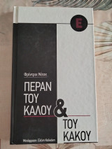 Πέραν του καλού και του κακού
