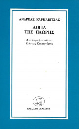 Λόγια της πλώρης