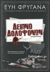 ΔΕΙΠΝΟ ΔΟΛΟΦΟΝΩΝ (ΝΕΑ ΕΚΔΟΣΗ)