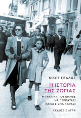 Η ιστορία της Ζώγιας: Η γυναίκα που έμαθε να περπατάει πάνω σ' ένα καράβι
