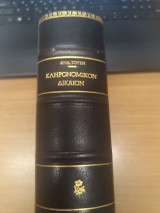Κληρονομικον Δικαιον (Κατα τον Αστικον Κωδικα)