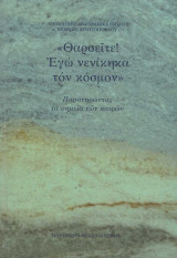 “Θαρσείτε! Εγώ νενίκηκα τον κόσμον” ~ Παρατηρώντας τα σημεία των καιρών