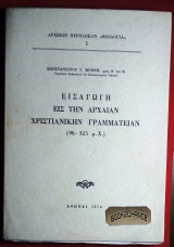 Εισαγωγή εις την αρχαίαν Χριστιανικήν γραμματείαν (96-325 μ.χ.)
