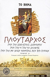 Περί του Σωκράτους δαιμονίου. Περί του ει του εν Δελφοίς. Περί του μη χραν έμμετρα νυν την Πυθίαν.