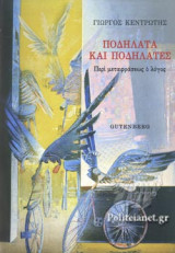 ΠΟΔΗΛΑΤΑ ΚΑΙ ΠΟΔΗΛΑΤΕΣ