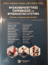 Φυσικοθεραπευτικές Παρεμβάσεις στο Μυοσκελετικό Σύστημα, Τεχνικές για Θεραπευτικές Ασκήσεις, 2η Ελληνική Έκδοση