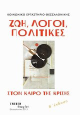 Ζωή, λόγοι, πολιτικές στον καιρό της κρίσης