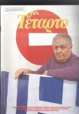Περιοδικό Το Τέταρτο όλα τα τεύχη 1-44