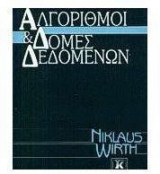 Αλγόριθμοι και δομές δεδομένων