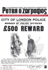 Peter o ζωγράφος / Η διαδρομή ενός ασύλληπτου αναρχικού. Από τη ρώσικη επανάσταση του 1905 ως τις ληστείες στο Λονδίνο το 1910