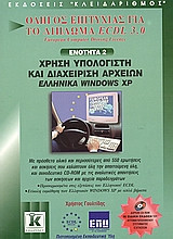 Χρήση υπολογιστή και διαχείριση αρχείων, ελληνικά Windows XP