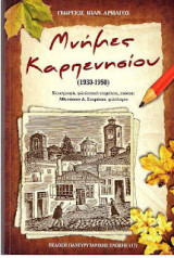 Μνήμες Καρπενησίου (1930-1950)