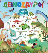 Δεινόσαυροι: Φτιάξε σκηνικά με μαγνήτες